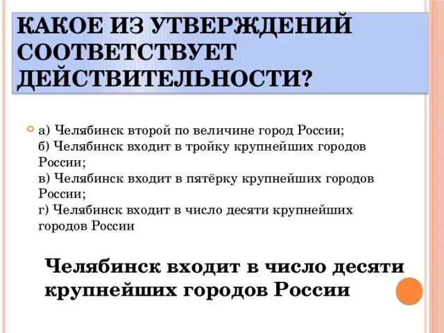 Какое из представленных утверждений. Какое из утверждений соответствует действительности?. Какие утверждения соответствуют действительности?. Какие утверждения не соответствуют действительности?. Какое из утверждений не соответствует действительности.