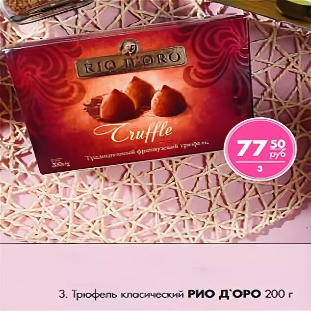 Мороженое rio d'oro. Мороженое рио д оро. Рио доро трюфель. Рио оро. Трюфельные конфеты рио доро.