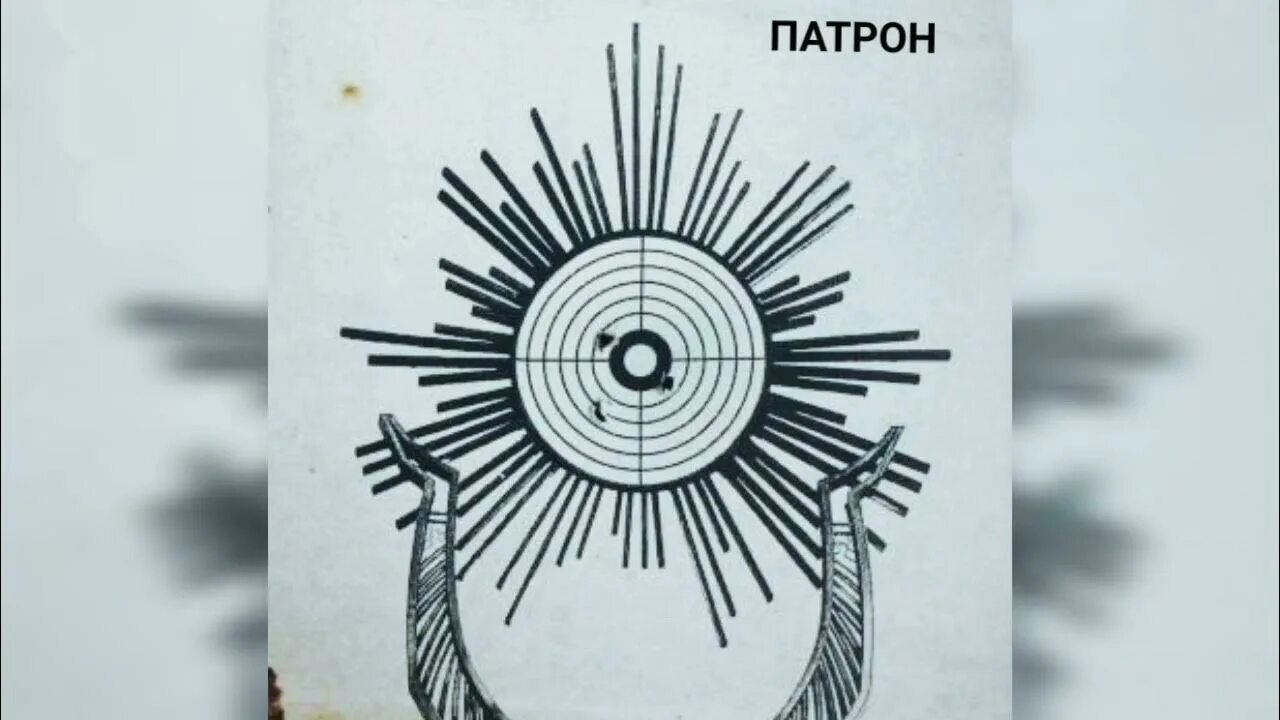 Песня тут патрон в патроннике. Патрон мияги и Энди. Мияги патрон. Miyagi патрон обложка. Мияги патрон патрон.