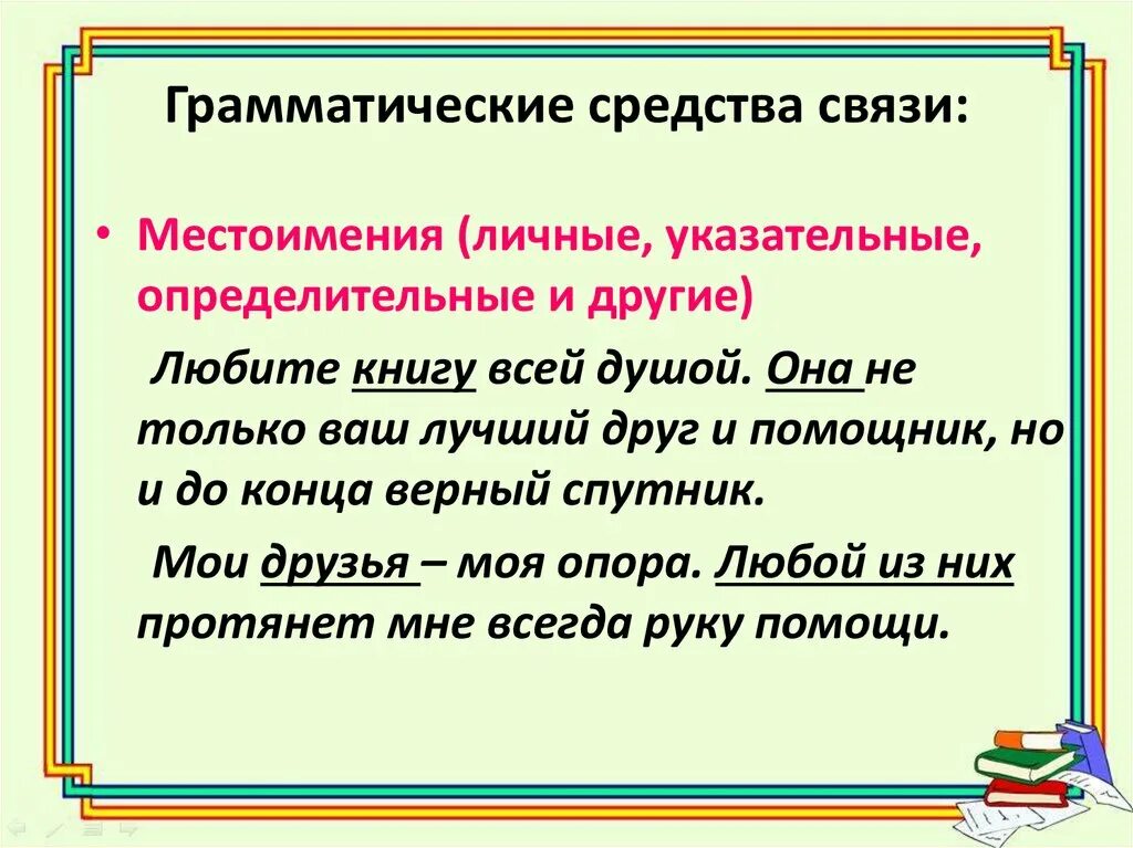 Связь предложений с помощью личного местоимения. Средство связи местоимение. Грамматические средства связи личные местоимения. Средства связи предложений в тексте местоимения. Средство связи личное местоимение.