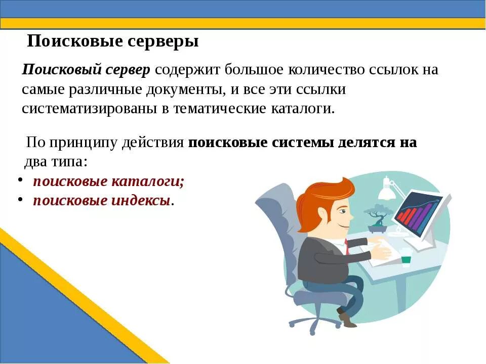 Сервис поиска информации в интернете. Поисковые серверы. поисковый сервер это в информатике. поиск информации в интернете. методы поиска информации в сети интернет.