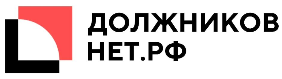 Нет должникам!. Компания должников нет. Должников нет Калининград. Нет РФ.