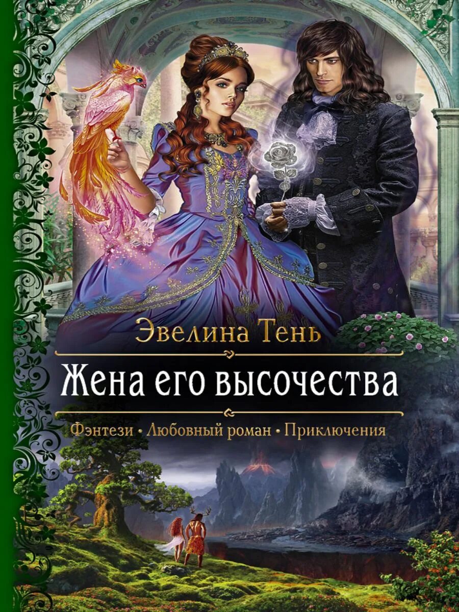 Читать книгу его невеста. Невеста его высочества. невеста его величества.