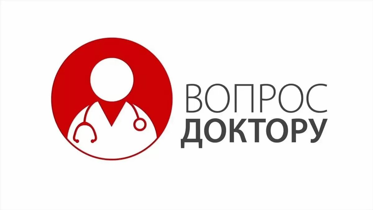 ответ докторов. вопрос врачу. задайте вопрос доктору. вопросы медикам. задайте вопрос врачу.