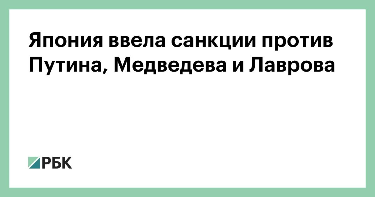 Против шойгу ввели санкции