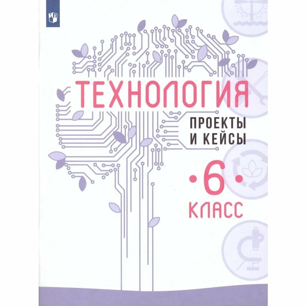 Учебник технология казакевич пичугина семенова. Технология 5 кл. Технология 8 кл казакевич пичугина г. Ю. Учебник технология казакевич пичугина семенова.