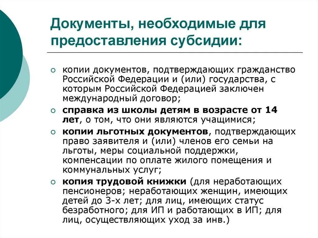 Какие справки нужно для субсидий. Документы необходимые для субсидии. Список документов на субсидию. Перечень документов для получения субсидии. Перечень документов для получения субсидии на ЖКХ.