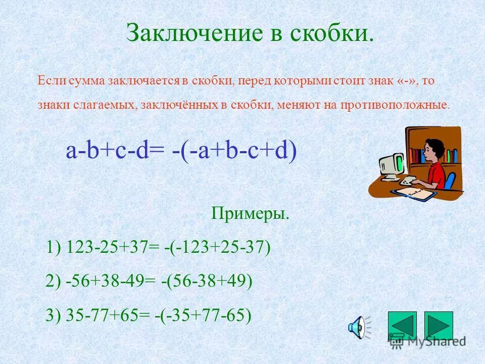 Выполнить задание раскрыть скобки. Правило заключения в скобки. Раскрытие скобок и заключение в скобки. Заключение в скобки примеры. Заключение в скобки 6 класс.