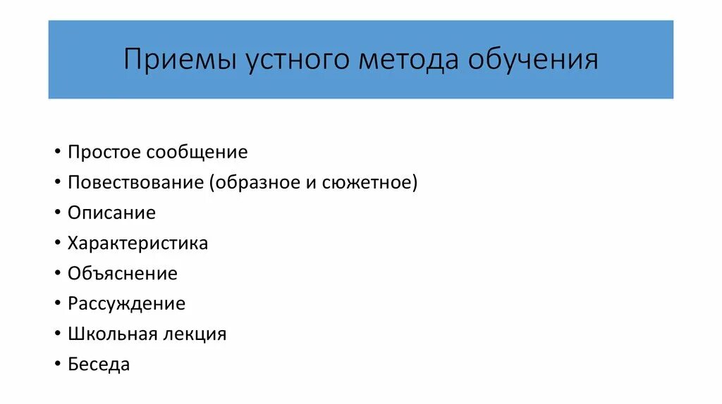 Устные приемы обучения