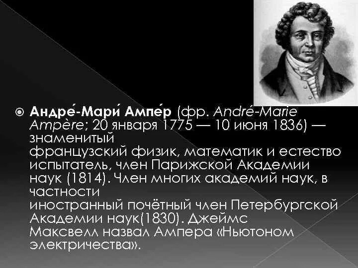 Андре ампер (1775-1836). Французский физик и математик а. ампер. Андре Мари ампер интересные факты. Ампер Андре Мари презентация.