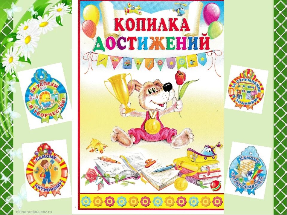 Темы достижения ребенка. Копилка достижений надпись. достижения дошкольников. копилка достижений в детском саду. мои достижения в детском саду.