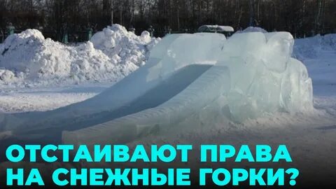 Слушать снег ледяные горки