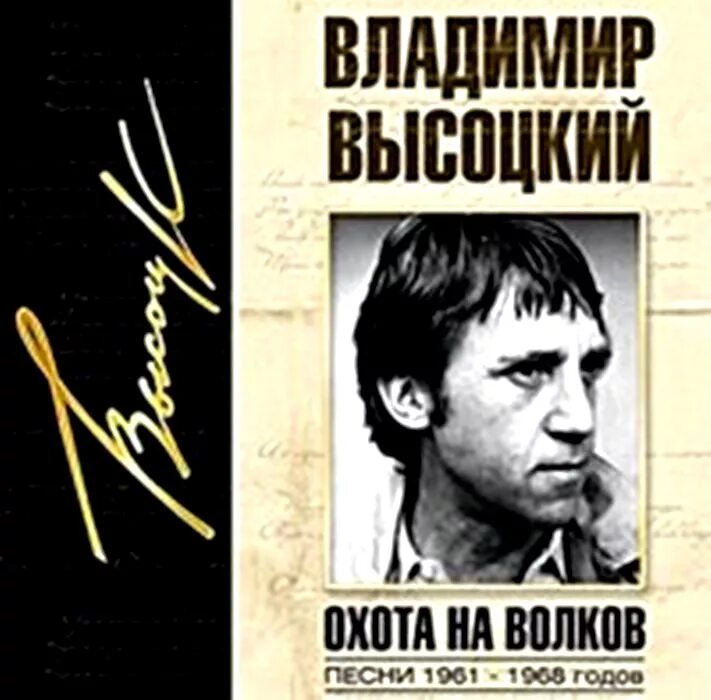 Высоцкий на охоте. Высоцкий книжные слушать