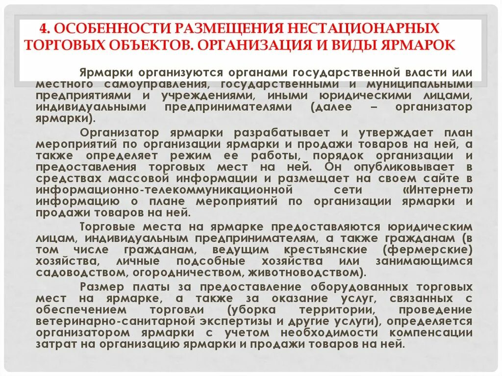 Нестационарные социальные учреждения. Особенности размещения нестационарных торговых объектов. Порядок организации ярмарок. Особенности размещения НТО. Нестационарный торговый объект порядок размещения.