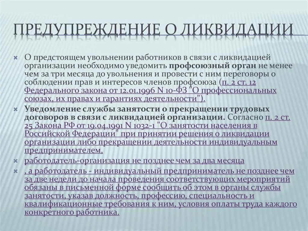 Увольнение работника члена профсоюза. Предупреждение работников о ликвидации предприятия. Ликвидация предприятия и увольнение сотрудников. Увольнение работников в связи с ликвидацией. Порядок увольнения работника при ликвидации организации.