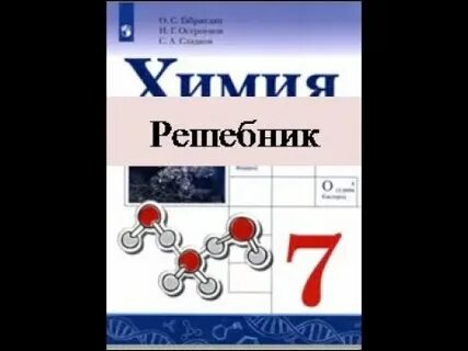 Химия 7 класс учебник параграф 3