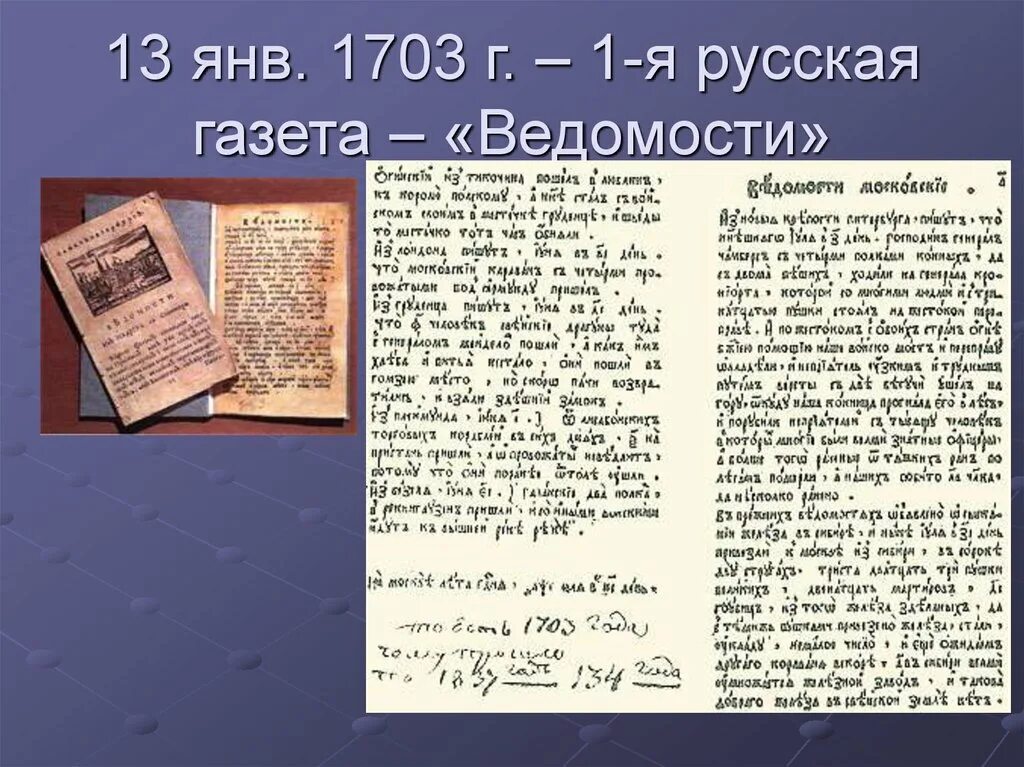 First newspapers. Газета ведомости. Первая газета ведомости. Ведомости 1703 г. Ведомости первая русская газета.