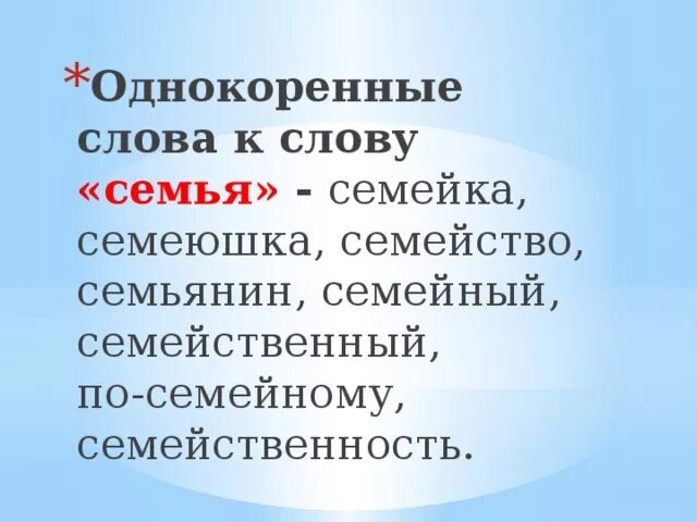 Глоссарий семья. Слово семья и слова родственники. Происхождение слова семья. История слова семья. Происхождение семьи для детей.