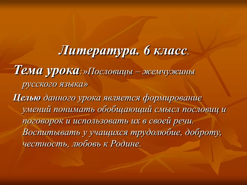 9 класс первый урок литературы. Литературные поговорки. Пословицы 6 класс литература. Пословицы и поговорки 6 класс литература. Литература 6 класс урок пословицы.