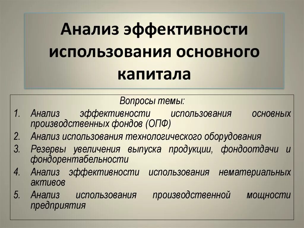 Анализ основного капитала турпредприятия;. Анализ использования основного капитала. Показатели эффективности основного капитала. Эффективность использования основных капитала:.