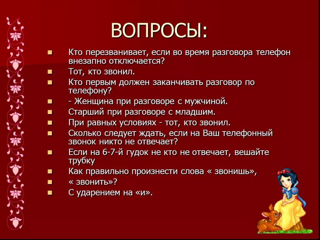 Вопросы на тему общение. Вопросы по этикету.