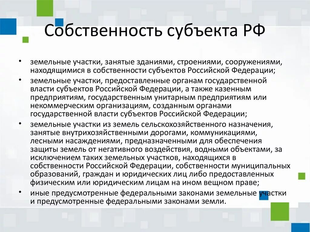 Каким лицом является российская федерация. Федеральная государственная собственность. Федеральная собственность примеры. Федеративная собственность. Федеральная собственность это государственная собственность.