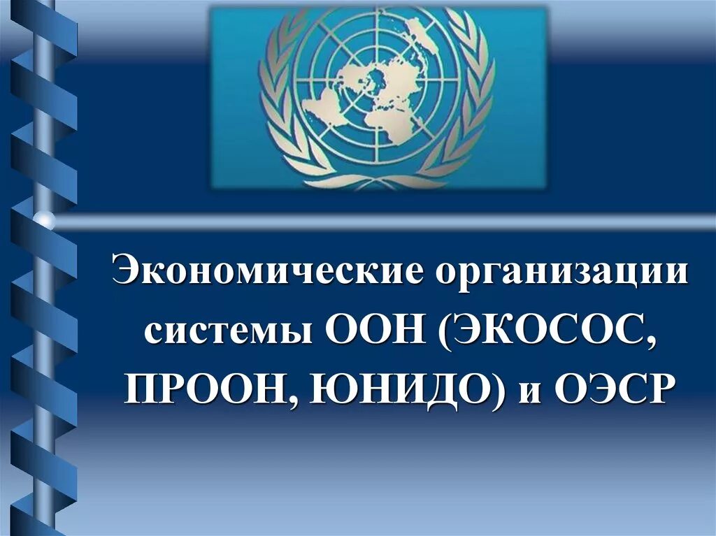 Экономические организации оон. ЭКОСОС презентация. Функции ЭКОСОС ООН. Экономические организации системы ООН. Организация Объединённых наций экономический и социальный совет.