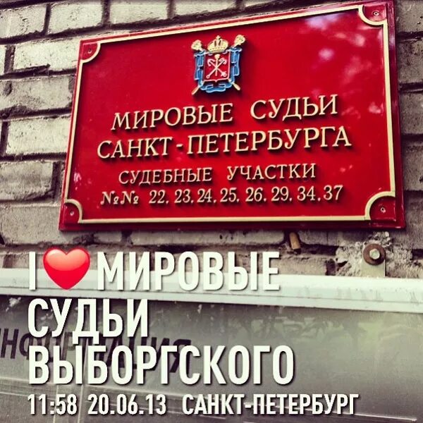 Сайт мирового суда спб. Мировой суд Санкт-Петербурга Выборгского района. Мировые судья Санкт. Мировые судьи Санкт-Петербурга. Мировые судьи Выборгского района Санкт-Петербурга.