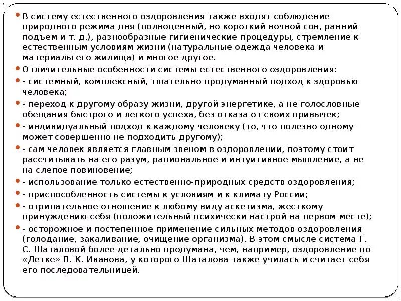 Системы естественного оздоровления шаталовой. Система оздоровления галины шаталовой. Системы естественного оздоровления шаталовой. С. Способы оздоровления человека.