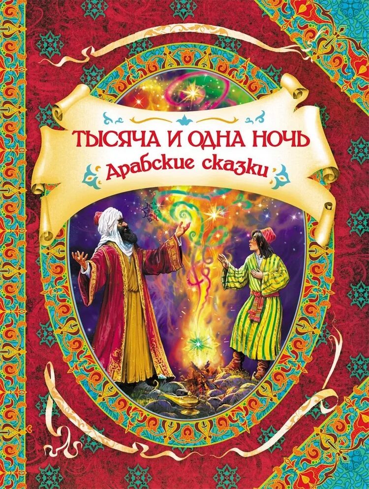 1001 ночь арабские сказки. Книга тысячи и одной ночи арабские сказки. Тысяча и одна ночь ставропольский край. Сказки 1000 и одна ночь. «тысяча и одна ночь», арабские сказки.