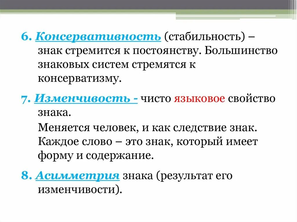 Язык как система знаков свойства знаков. Консервативность. свойство изменчивости языкового знака. изменчивость языкового знака пример. постоянство консервативность.