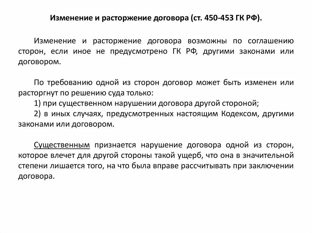 Ч 1 450 гк. Договор может быть расторгнут по соглашению сторон. Изменение и расторжение договора возможны. Изменение и расторжение договора по соглашению сторон. Изменение или расторжение договора возможно:.