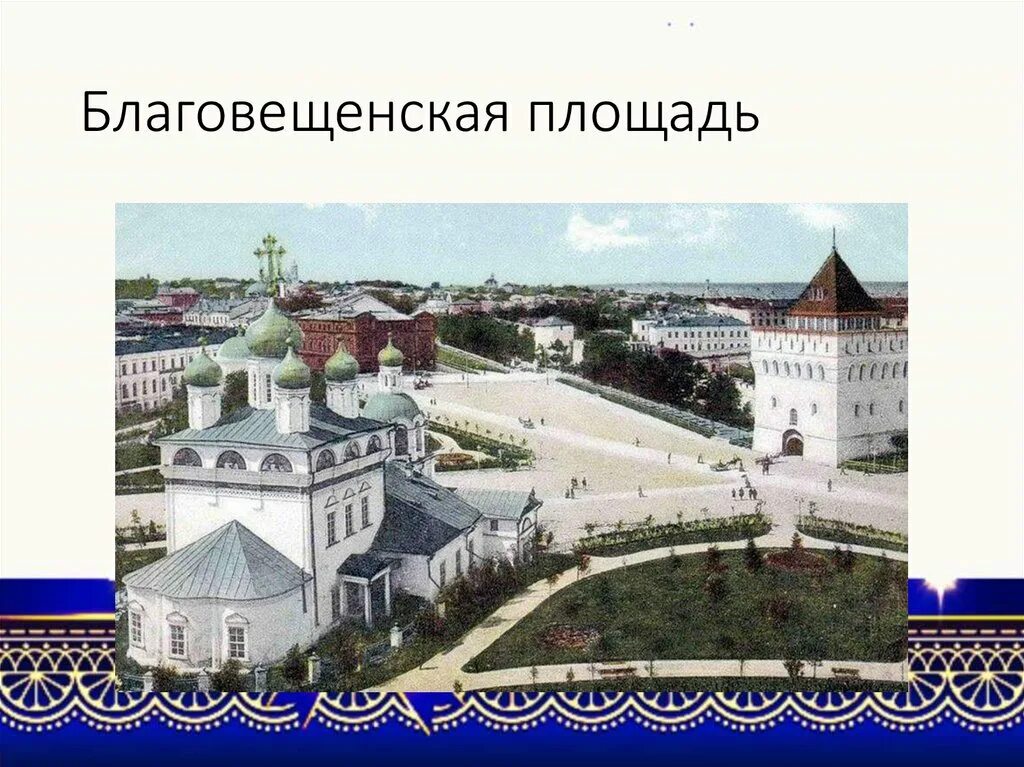 .Архитектура Нижегородского края (XVIII век.). Архитектура Нижегородского края в 18 веке. Архитектура Нижнего Новгорода 18 века. Благовещенская площадь Нижний Новгород 19 век. Нижегородский край презентация