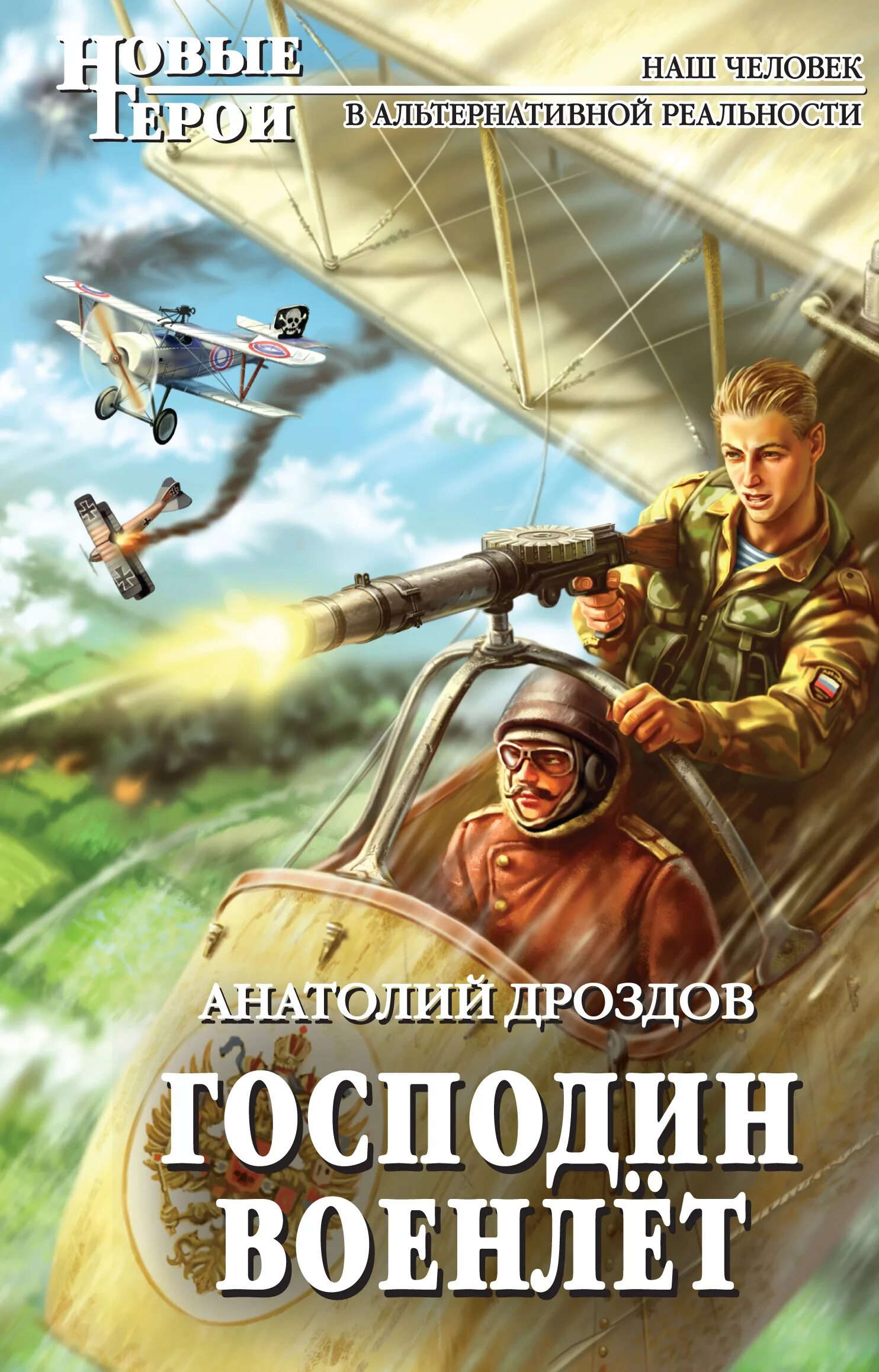 Книги дроздова анатолия федоровича. Дроздов а. ф. господин военлёт:.