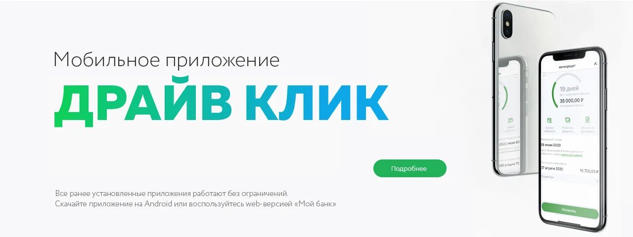 Как отключить смс информирование драйв клик. Драйв клик банк. клик приложение. драйв клик логотип.