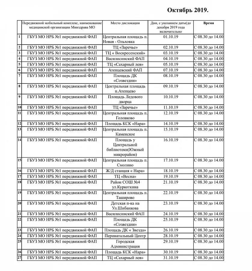 Расписание 23 автобуса наро фоминск. Мобильный фельдшерский пункт. Передвижной прививочный пункт Пикалево. Передвижной прививочный пункт Пикалево график. Пункты вакцинации от коронавируса в Наро Фоминске.