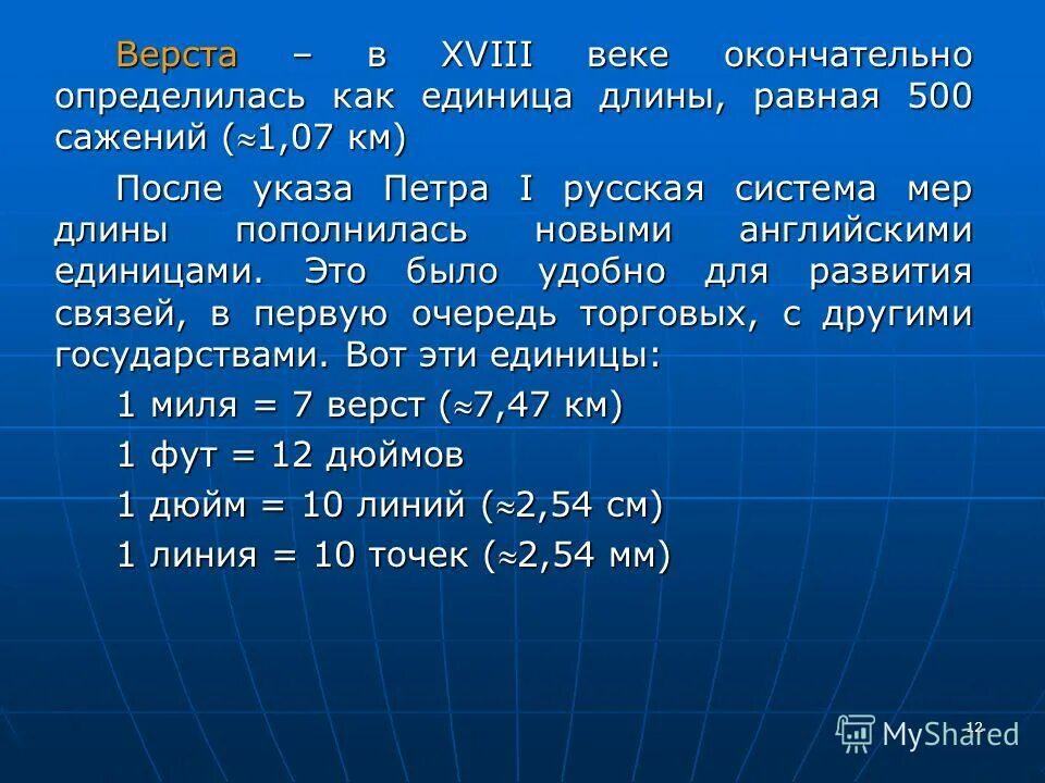 1 его равен 500. Верста единица измерения. Верста это сколько в метрах. Миля в верстах. 1 Верста в км.