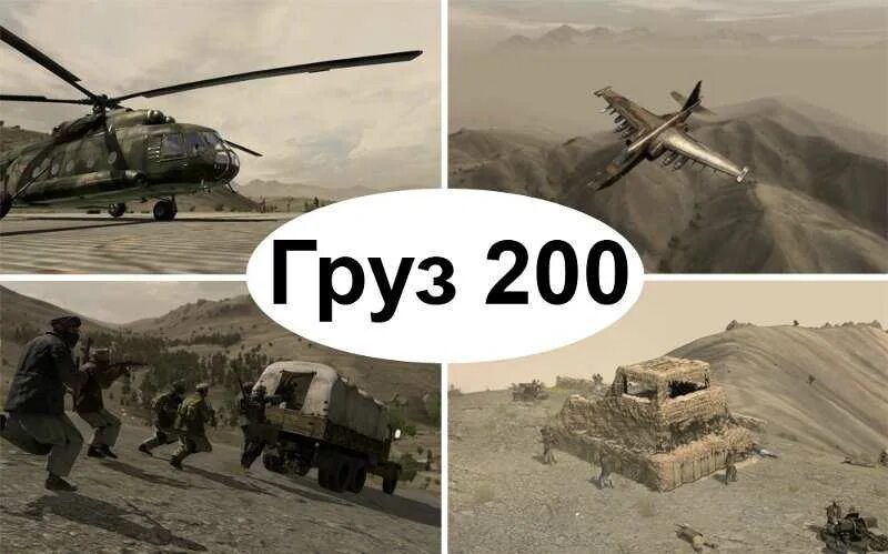 Груз 300 Афганистан. Вертолет груз 200. Груз 200 груз 300.