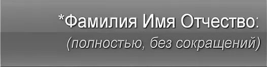 Не бывшие читать полностью без сокращений регистрации. Фамилия имя отчество полностью. Фамилия имя отчество полностью без сокращения. ФИО полностью. Фамилия управляющего.