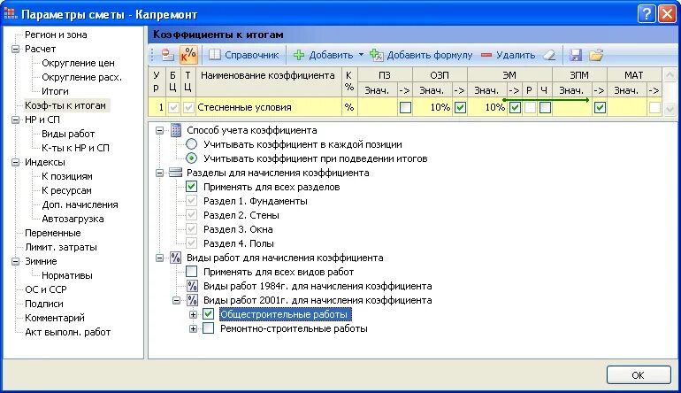 Коэффициент на работы в смете. Коэффициент в смете. коэффициент на ремонтные работы. коэффициент работы в стесненных условиях. смета условия работы стесненность.