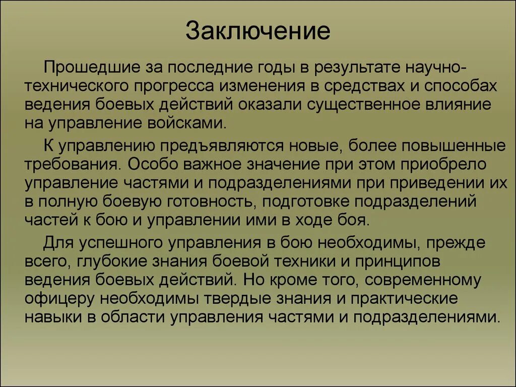 Требования к управлению войсками. Управление подразделениями в бою. Боевые знания.