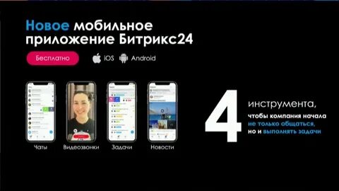 Приложение битрикс24