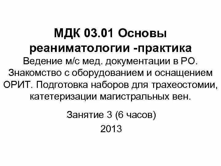 Предмет МДК 01.01. Предмет МДК 03.01. МДК 01.01.01 расшифровка. МДК 0 3 0 2. Мдк развитие