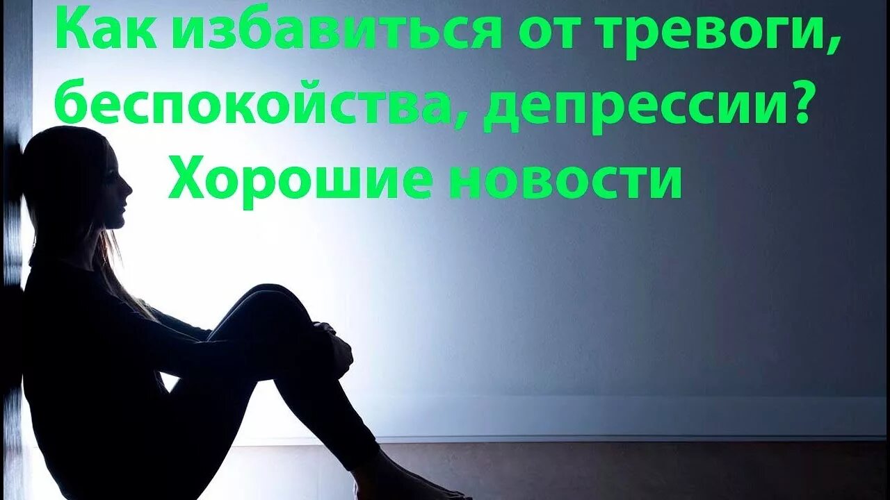 Тревога как избавиться. Избавление от тревоги и депрессии. изображения от избавления от тревоги. как избавиться от беспокойства. тревожность и депрессия.