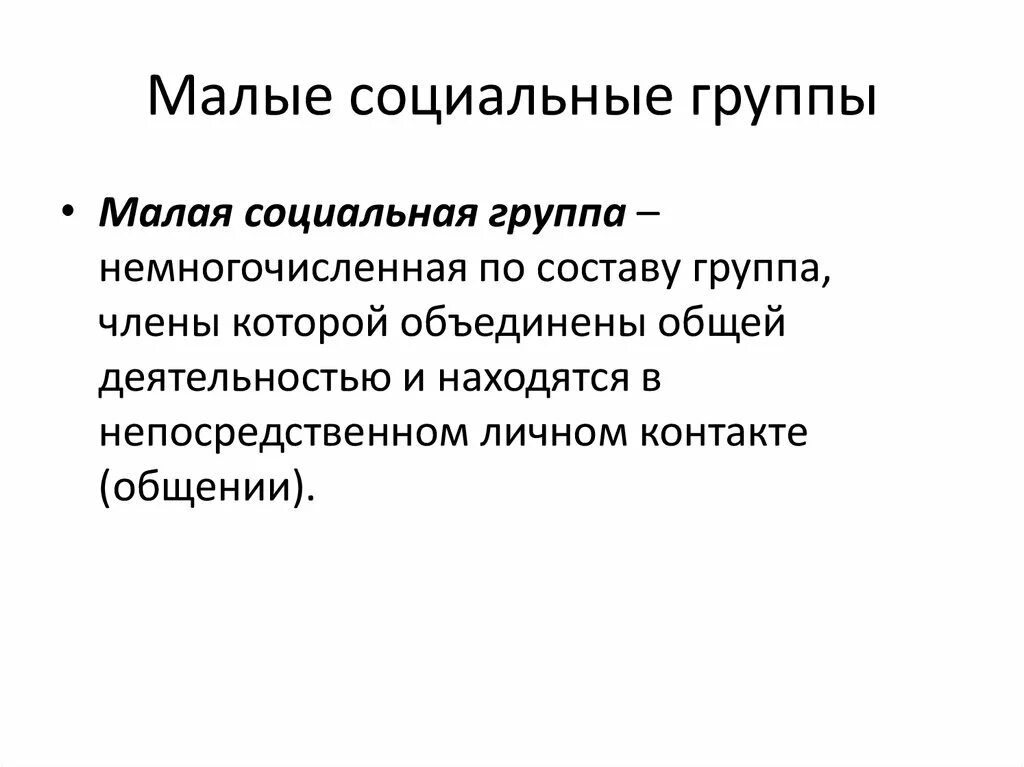 Малая социальная группа. Малые социальные группы. Малая социальная группа это кратко. Цели малой социальной группы.