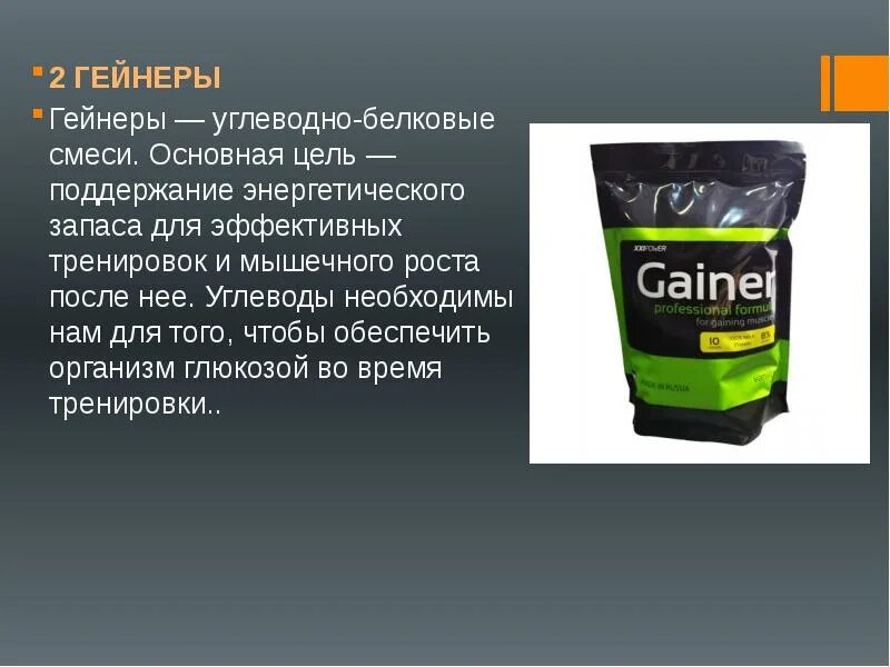 Гейнер углеводно белковая смесь. Гейнер для презентации. Спортивное питание презентация. Виды спортивного питания.