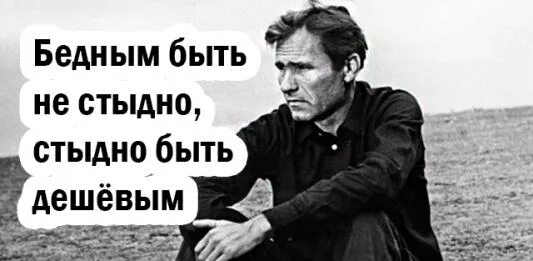 Бывший мучает совесть. Стыдно быть дешевым. Бедным быть не стыдно стыдно быть дешёвым. Стыдно быть русским. Быть бедным.