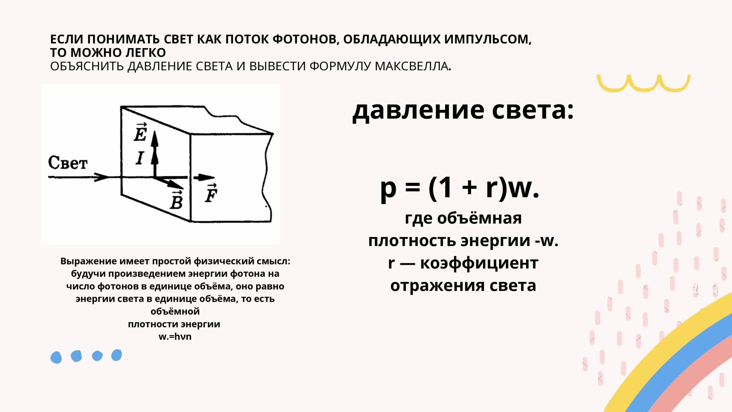 Давление света физика 11. Формула Лебедева давление света. Давление света формулы для расчета с пояснением. Световое давление формула. Формула Максвелла для давления света.