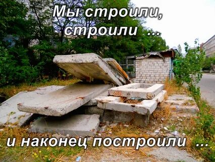 Мы строили строили и наконец построили