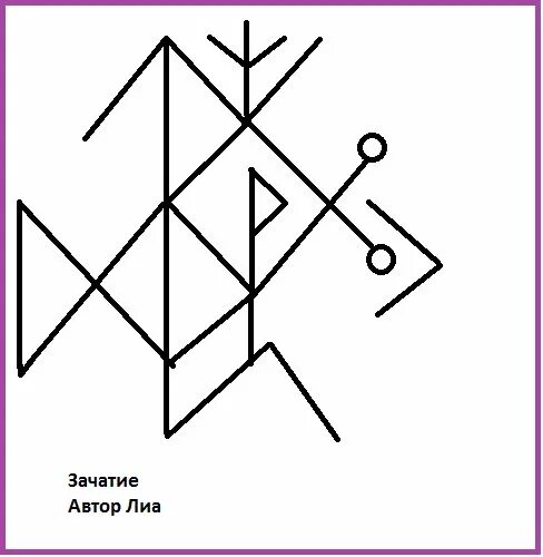 Символ чтобы забеременеть. Руна для зачатия ребенка. Руны на беременность. Став на беременность и зачатие. Рунический став на зачатие.
